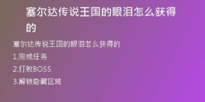 塞爾達傳說王國的眼淚怎么獲得的