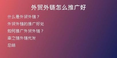 外貿外鏈怎么推廣好