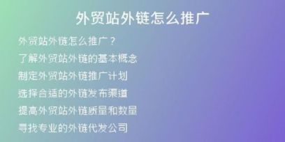 外貿站外鏈怎么推廣