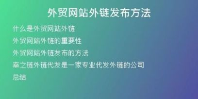 外貿網站外鏈發(fā)布方法