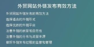 外貿網站外鏈發(fā)布有效方法