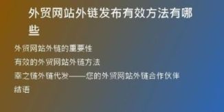 外貿網站外鏈發(fā)布有效方法有哪些