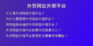 外貿網站外鏈平臺