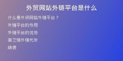 外貿網站外鏈平臺是什么