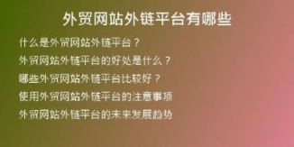 外貿網站外鏈平臺有哪些