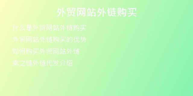 外貿網站外鏈購買