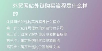 外貿網站外鏈購買流程是什么樣的