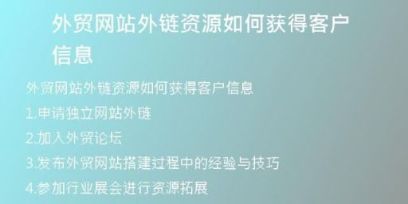 外貿網站外鏈資源如何獲得客戶信息