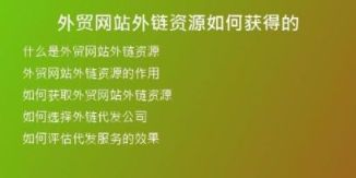 外貿網站外鏈資源如何獲得的