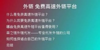 外鏈 免費高速外鏈平臺