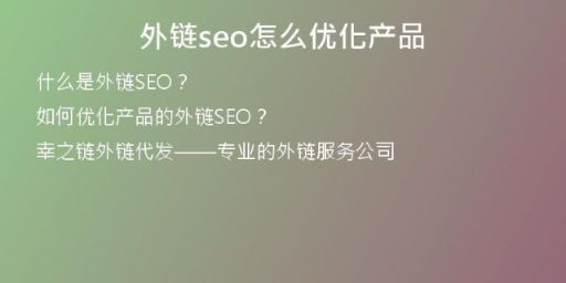 外鏈seo怎么優(yōu)化產品