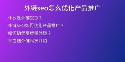 外鏈seo怎么優(yōu)化產品推廣