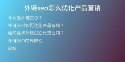 外鏈seo怎么優(yōu)化產品營銷