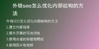 外鏈seo怎么優(yōu)化內部結構的方法