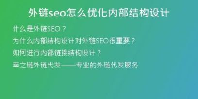外鏈seo怎么優(yōu)化內部結構設計