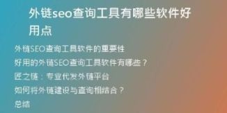 外鏈seo查詢工具有哪些軟件好用點(diǎn)