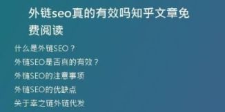外鏈seo真的有效嗎知乎文章免費閱讀