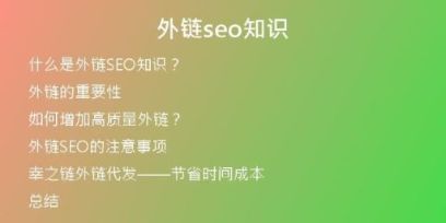 外鏈seo知識