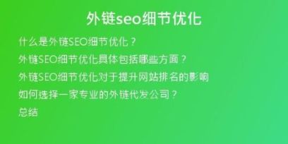 外鏈seo細節(jié)優(yōu)化
