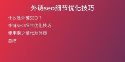外鏈seo細節(jié)優(yōu)化技巧