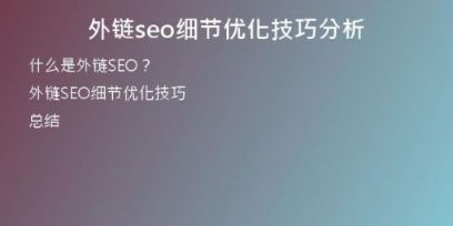 外鏈seo細節(jié)優(yōu)化技巧分析