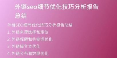 外鏈seo細節(jié)優(yōu)化技巧分析報告總結(jié)