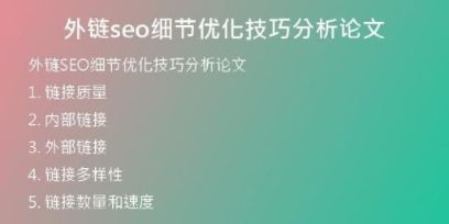 外鏈seo細節(jié)優(yōu)化技巧分析論文