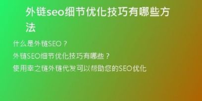 外鏈seo細節(jié)優(yōu)化技巧有哪些方法