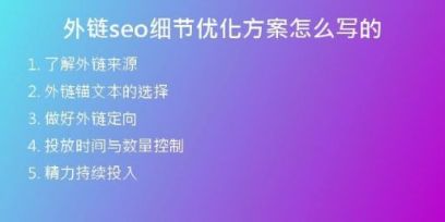 外鏈seo細節(jié)優(yōu)化方案怎么寫的