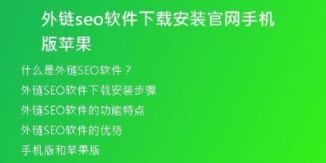 外鏈seo軟件下載安裝官網(wǎng)手機(jī)版蘋果