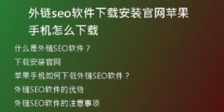 外鏈seo軟件下載安裝官網(wǎng)蘋果手機(jī)怎么下載