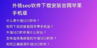 外鏈seo軟件下載安裝官網(wǎng)蘋果手機(jī)版