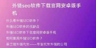 外鏈seo軟件下載官網(wǎng)安卓版手機