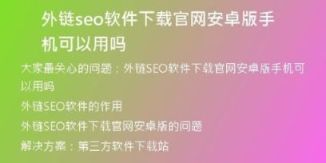 外鏈seo軟件下載官網(wǎng)安卓版手機可以用嗎