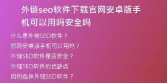 外鏈seo軟件下載官網(wǎng)安卓版手機可以用嗎安全嗎