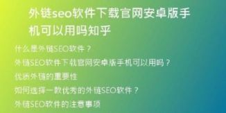 外鏈seo軟件下載官網(wǎng)安卓版手機可以用嗎知乎
