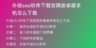 外鏈seo軟件下載官網(wǎng)安卓版手機怎么下載