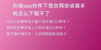 外鏈seo軟件下載官網(wǎng)安卓版手機怎么下載不了
