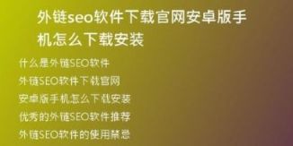 外鏈seo軟件下載官網(wǎng)安卓版手機怎么下載安裝
