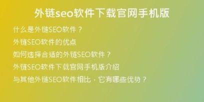 外鏈seo軟件下載官網(wǎng)手機版
