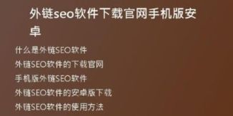 外鏈seo軟件下載官網(wǎng)手機版安卓