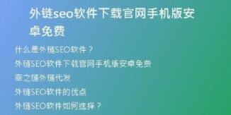 外鏈seo軟件下載官網(wǎng)手機版安卓免費