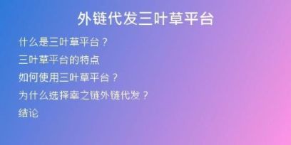 外鏈代發(fā)三葉草平臺(tái)