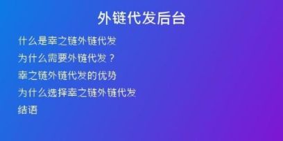 外鏈代發(fā)后臺(tái)