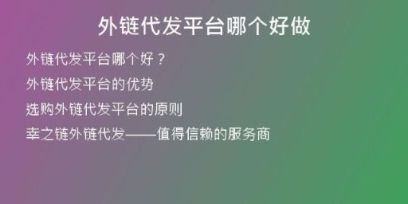 外鏈代發(fā)平臺(tái)哪個(gè)好做