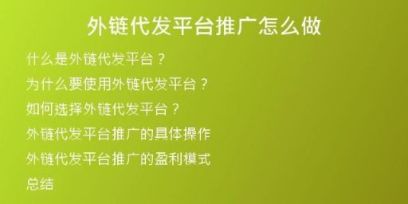 外鏈代發(fā)平臺(tái)推廣怎么做