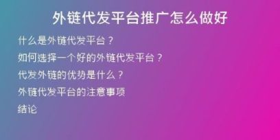 外鏈代發(fā)平臺(tái)推廣怎么做好