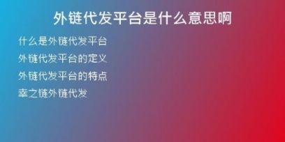 外鏈代發(fā)平臺(tái)是什么意思啊
