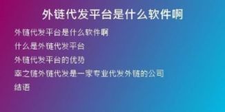 外鏈代發(fā)平臺(tái)是什么軟件啊