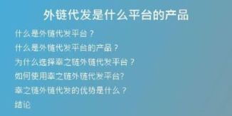 外鏈代發(fā)是什么平臺(tái)的產(chǎn)品
